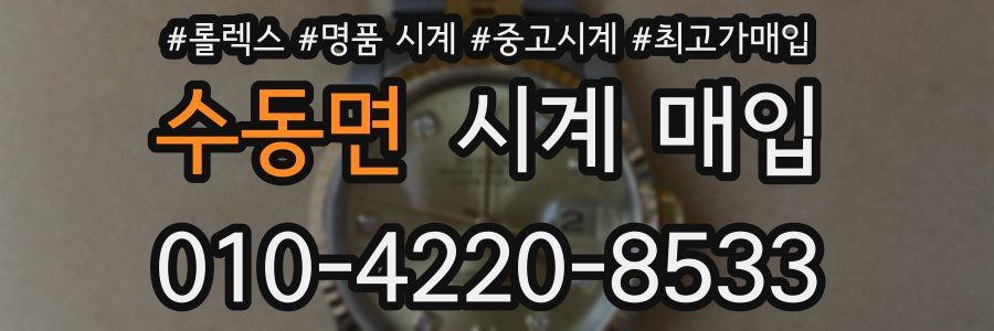 수동면 시계 매입