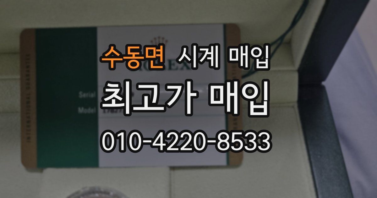 수동면 시계 매입