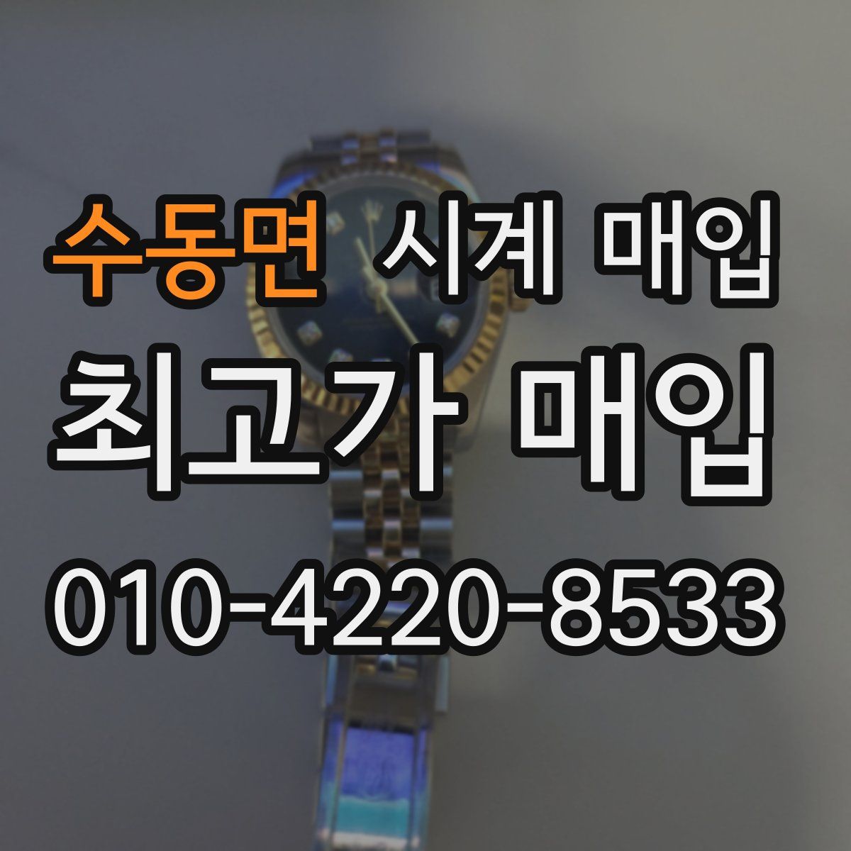 수동면 시계 매입