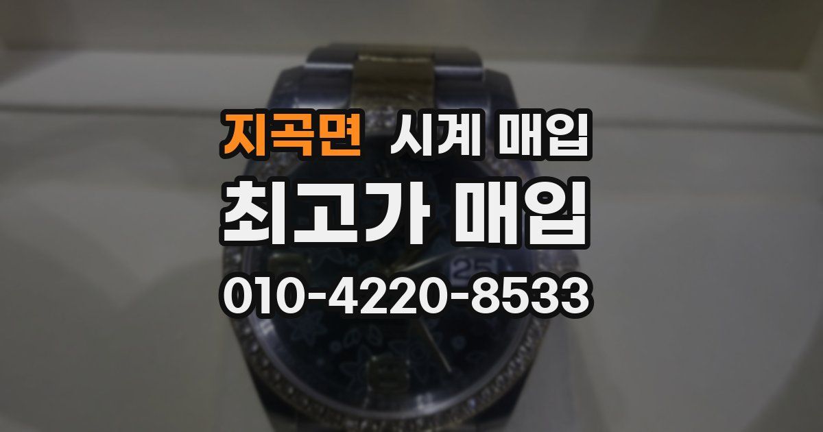 지곡면 시계 매입
