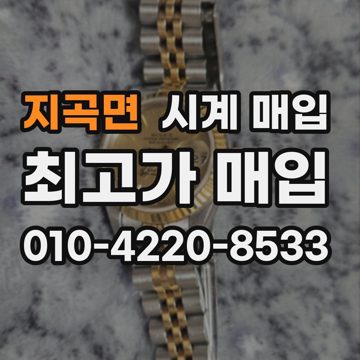 지곡면 시계 매입