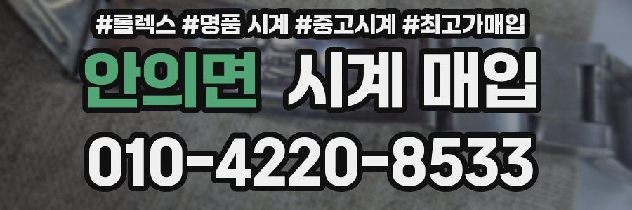 안의면 시계 매입