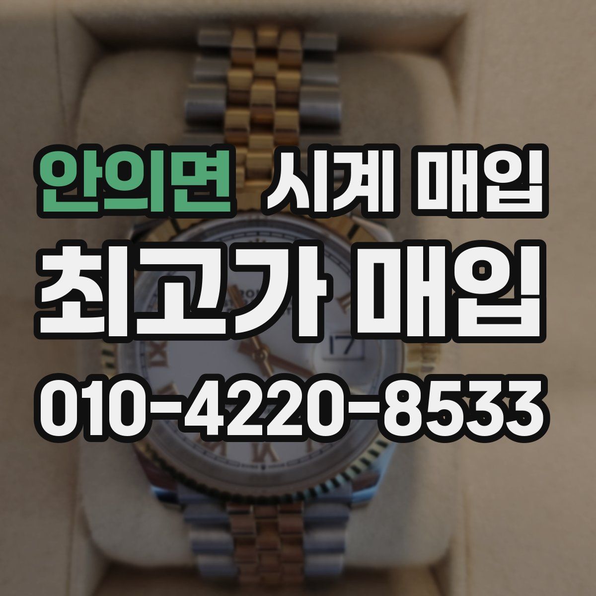 안의면 시계 매입