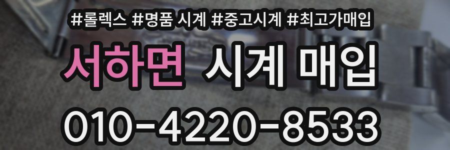 서하면 시계 매입