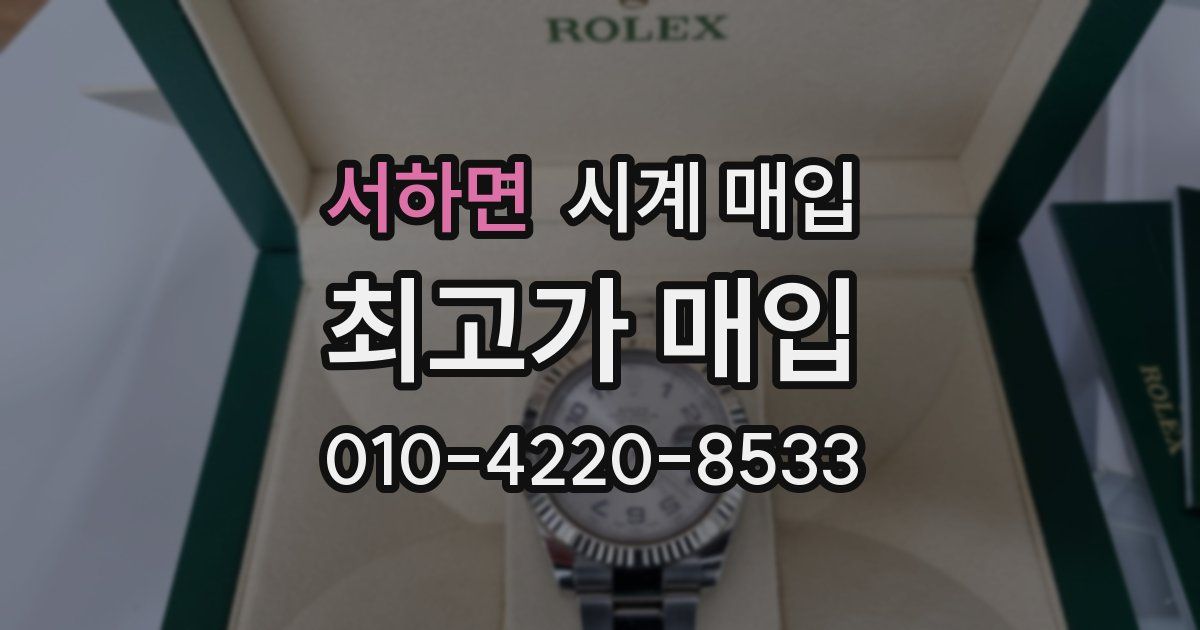 서하면 시계 매입