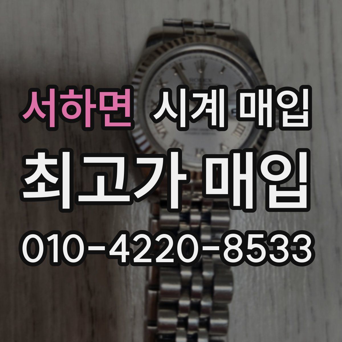 서하면 시계 매입