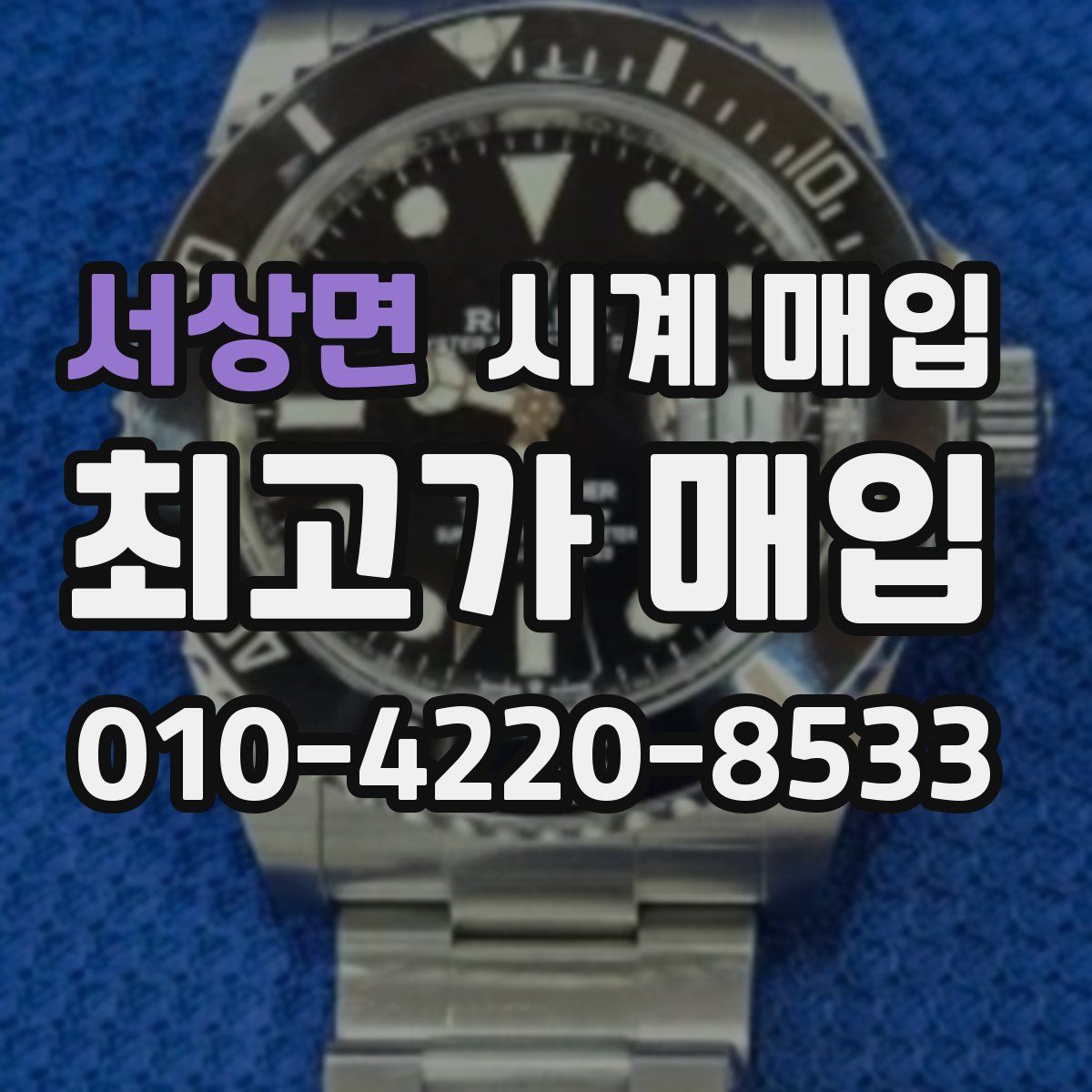 서상면 시계 매입