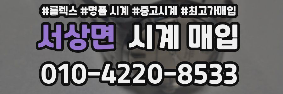서상면 시계 매입