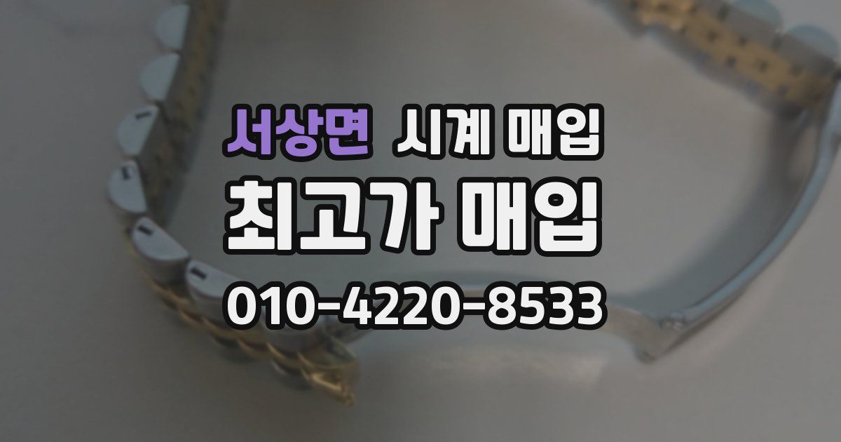 서상면 시계 매입