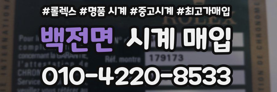 백전면 시계 매입