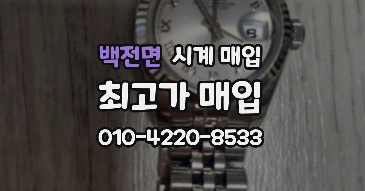 백전면 시계 매입
