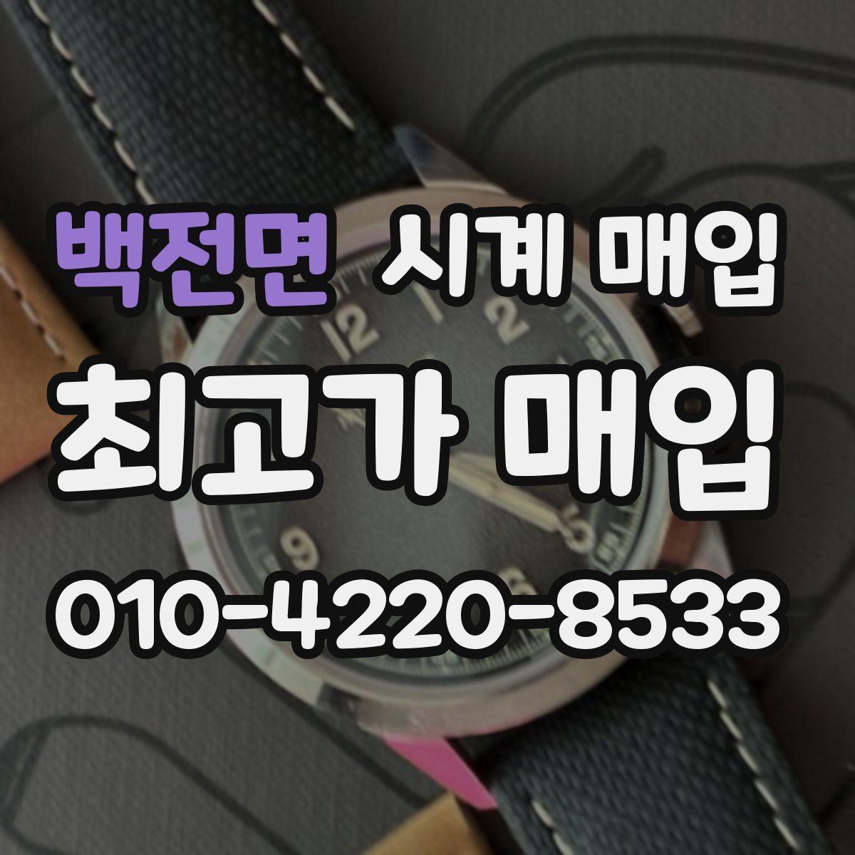 백전면 시계 매입
