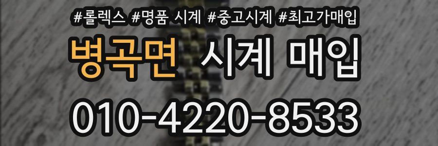 병곡면 시계 매입