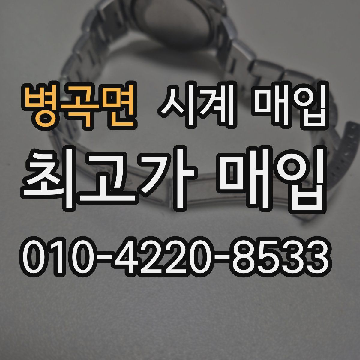 병곡면 시계 매입