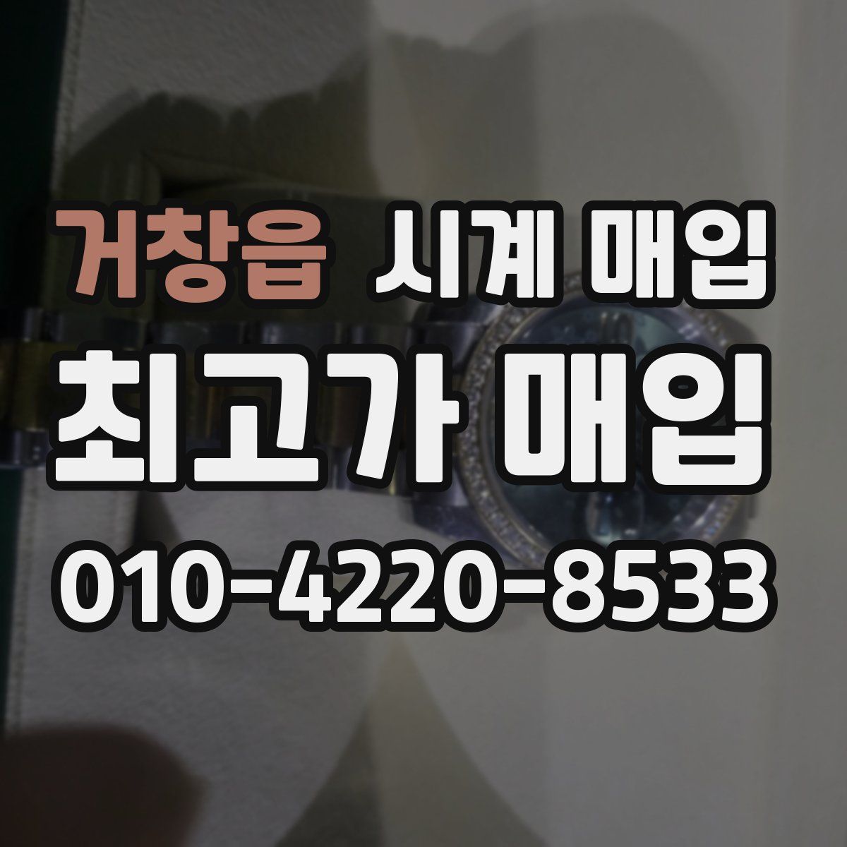 거창읍 시계 매입