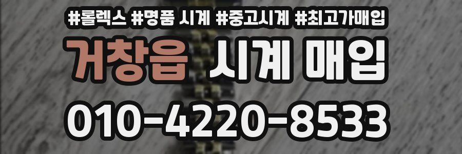 거창읍 시계 매입