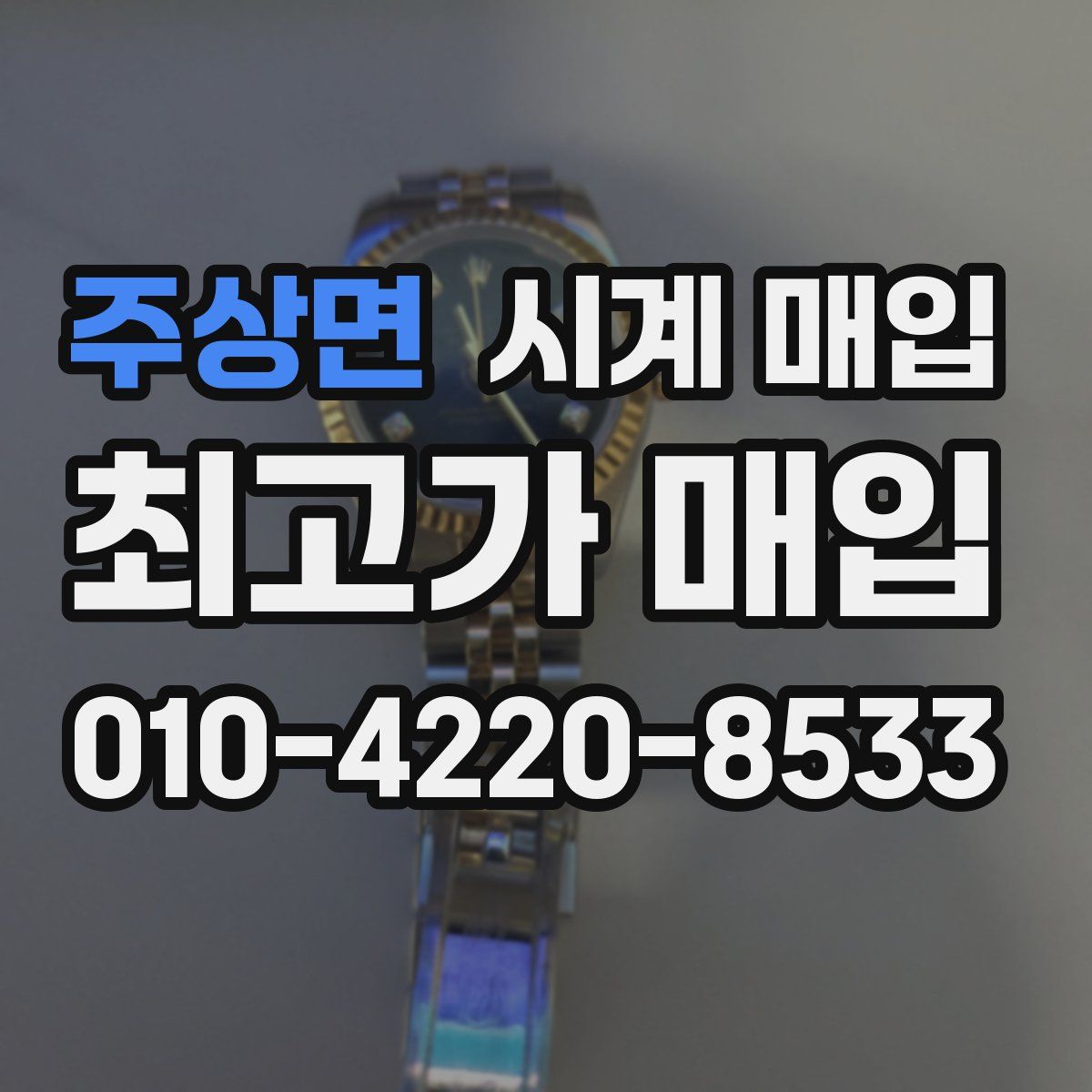 주상면 시계 매입