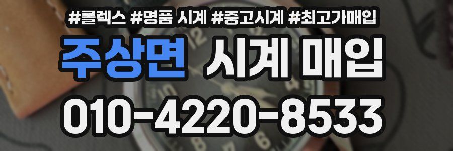 주상면 시계 매입