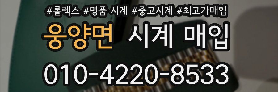 웅양면 시계 매입