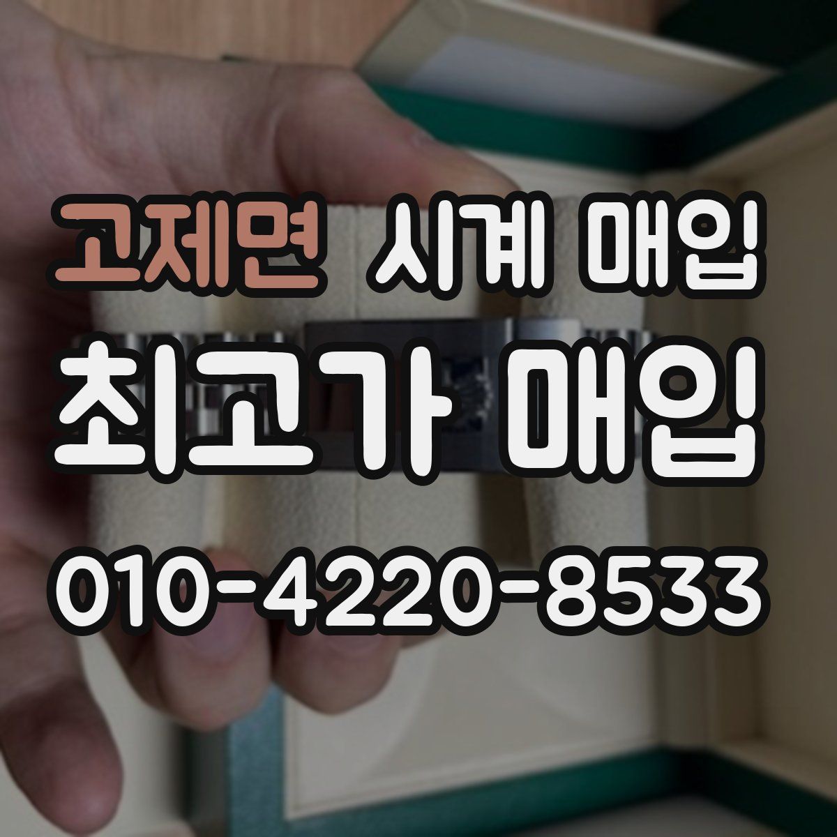 고제면 시계 매입