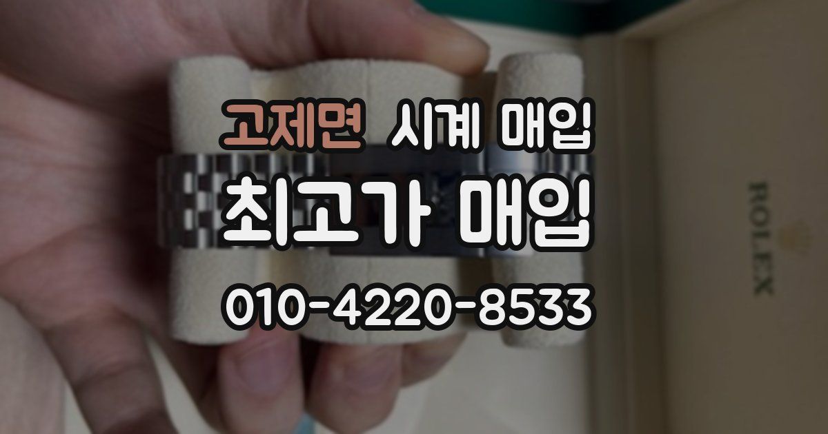 고제면 시계 매입