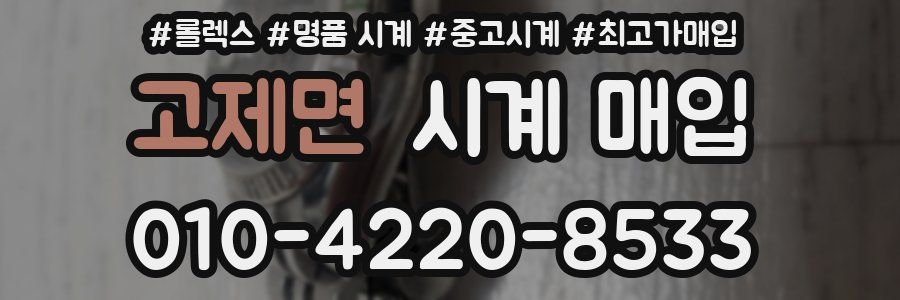 고제면 시계 매입