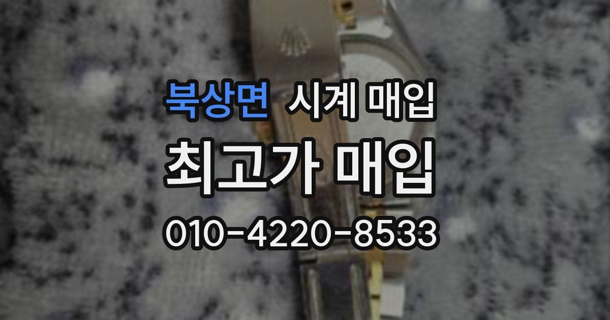 북상면 시계 매입