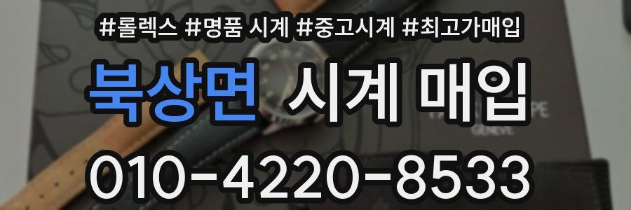 북상면 시계 매입