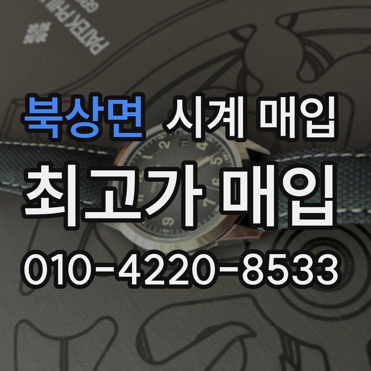 북상면 시계 매입