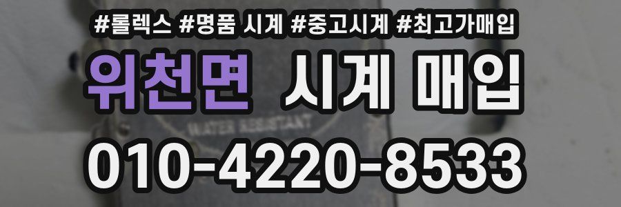 위천면 시계 매입