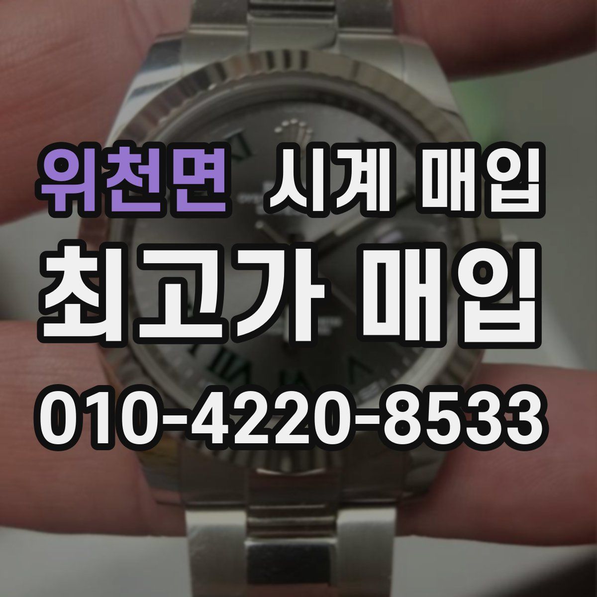 위천면 시계 매입
