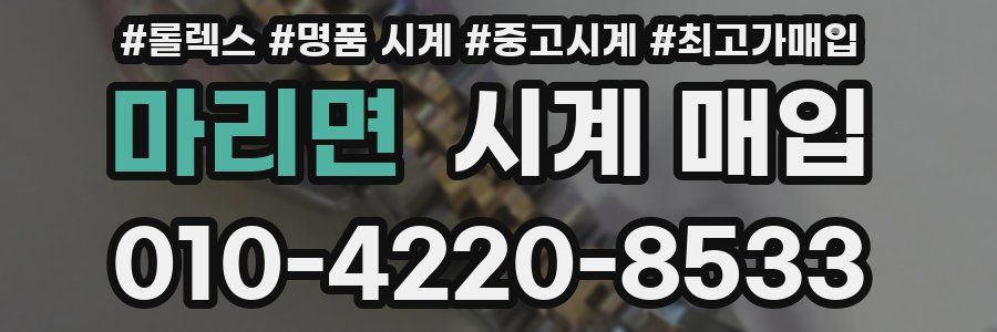 마리면 시계 매입