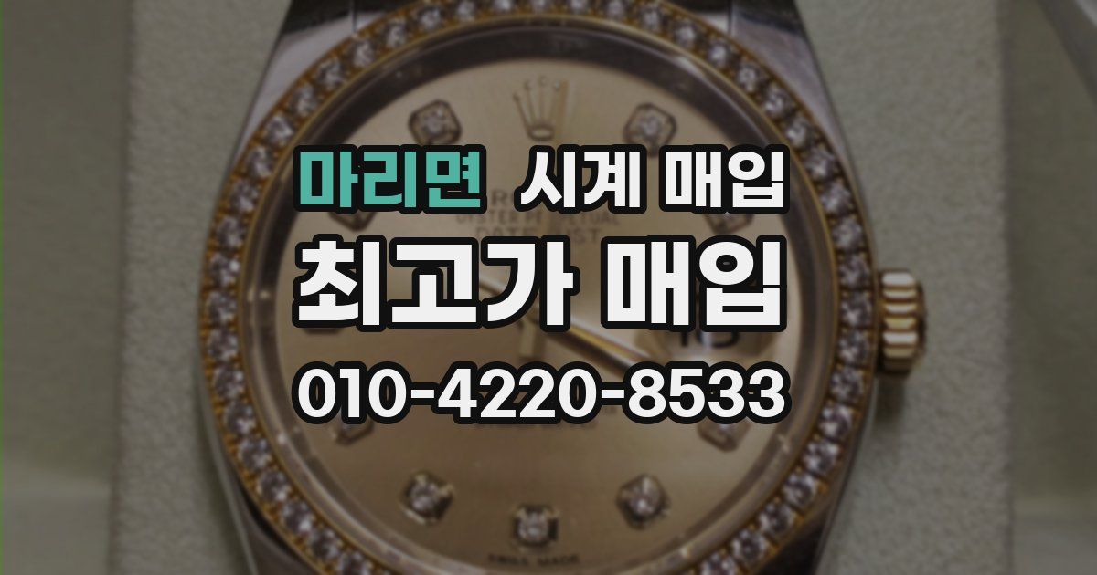 마리면 시계 매입