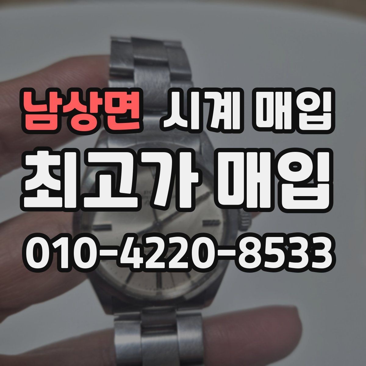 남상면 시계 매입 상담에서 자주 나오는 질문 정리
