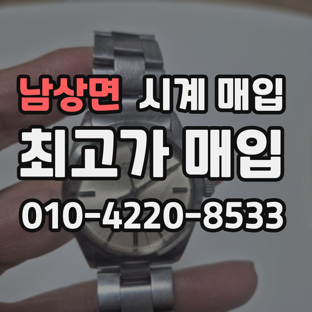 남상면 시계 매입