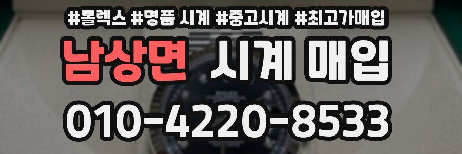 남상면 시계 매입