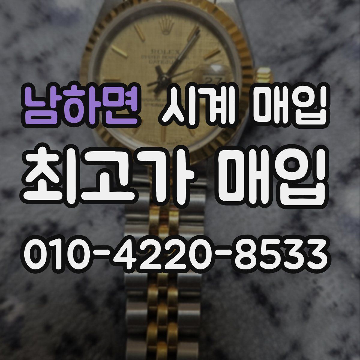 남하면 시계 매입