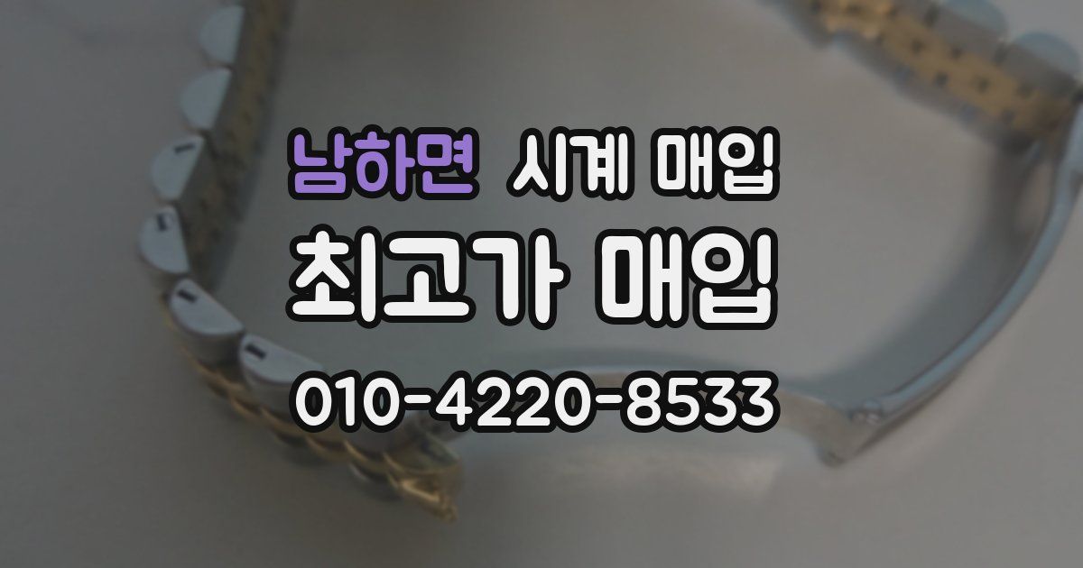 남하면 시계 매입