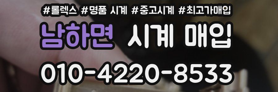남하면 시계 매입