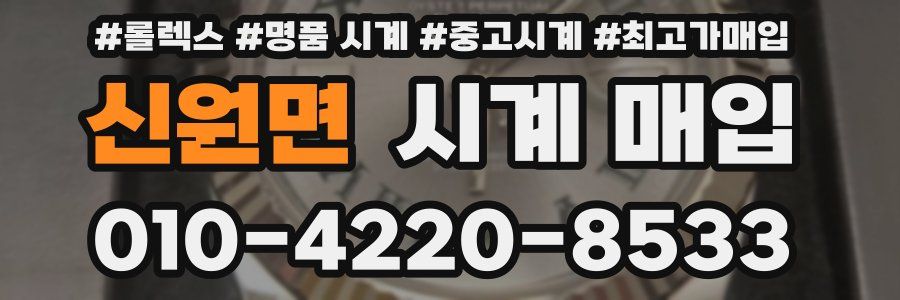 신원면 시계 매입