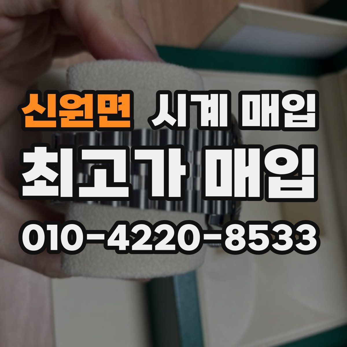 신원면 시계 매입
