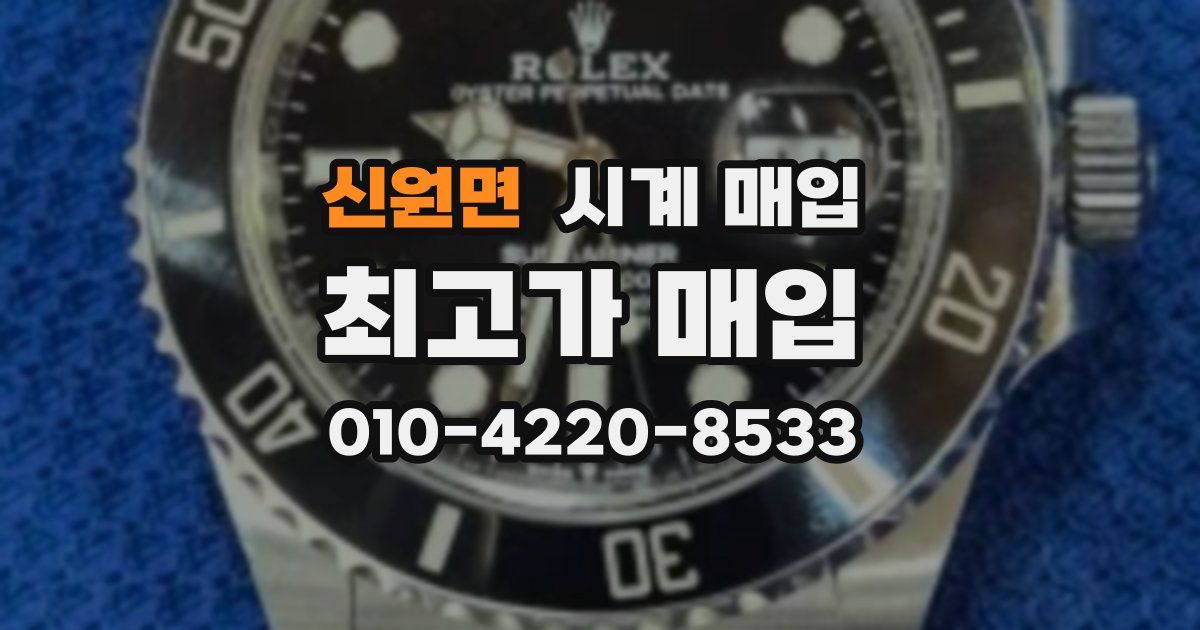 신원면 시계 매입
