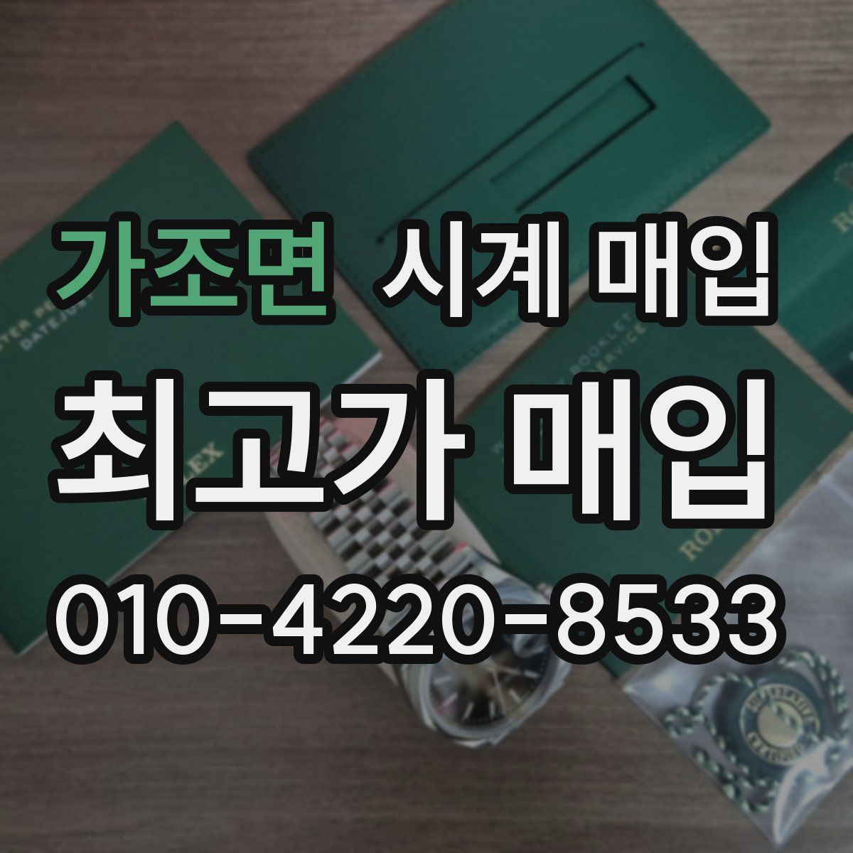 가조면 시계 매입
