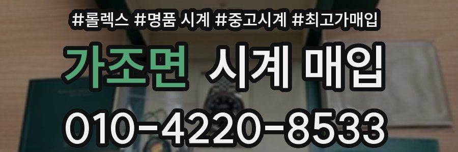 가조면 시계 매입