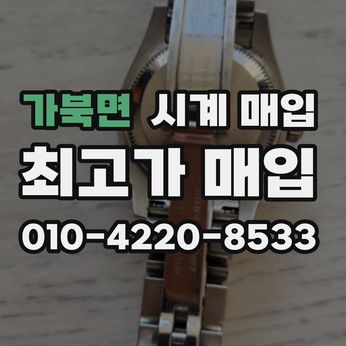 가북면 시계 매입