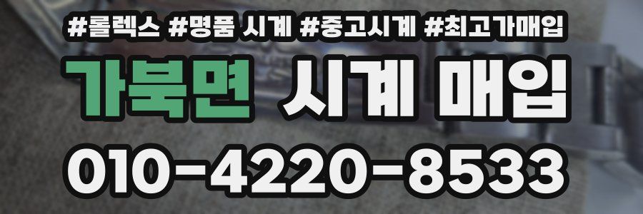 가북면 시계 매입