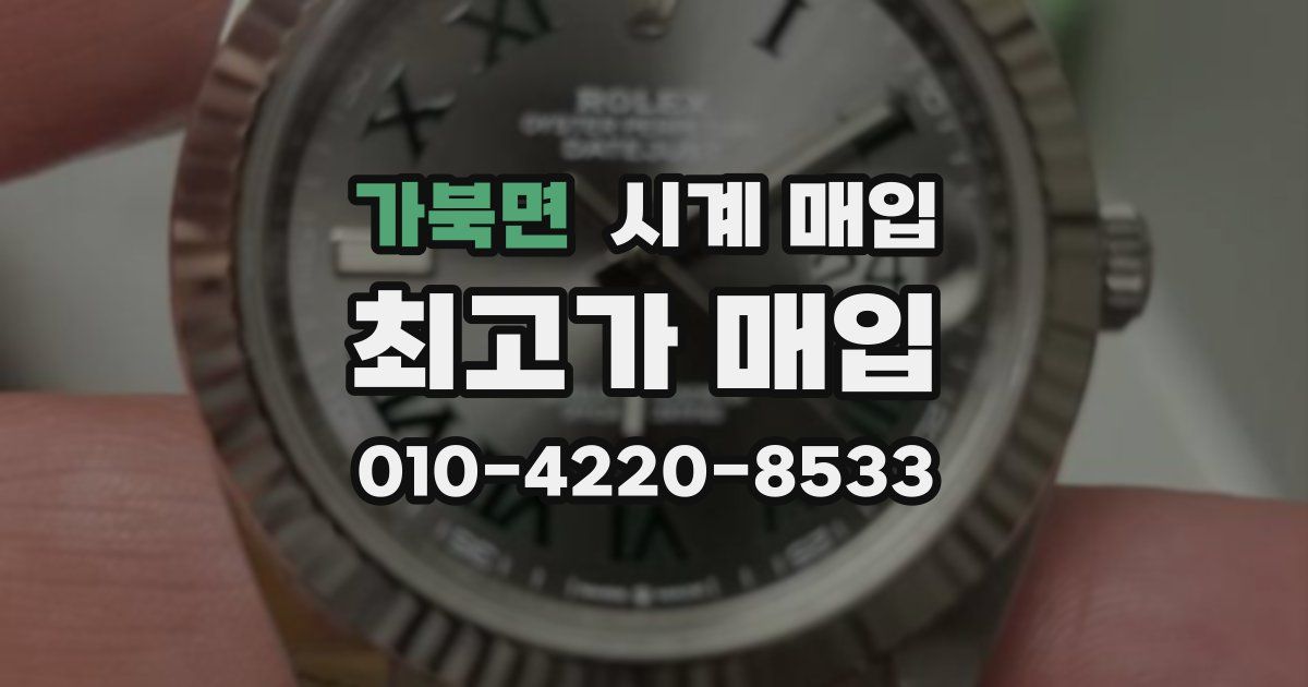 가북면 시계 매입