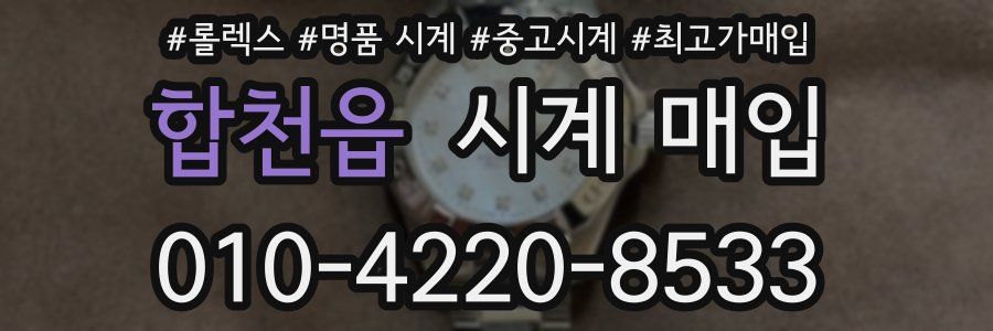 합천읍 시계 매입