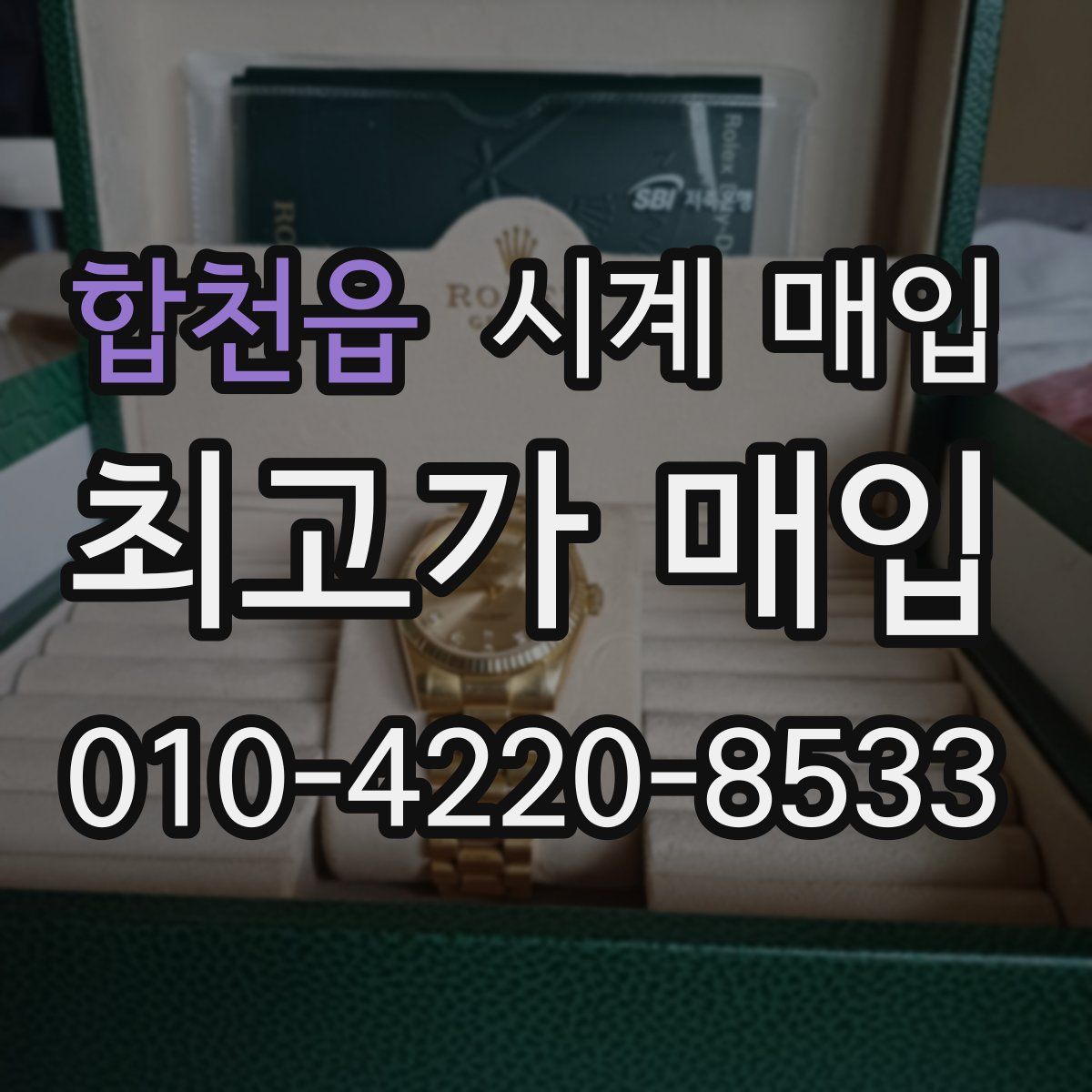합천읍 시계 매입