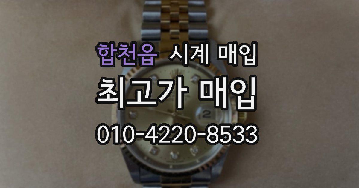 합천읍 시계 매입